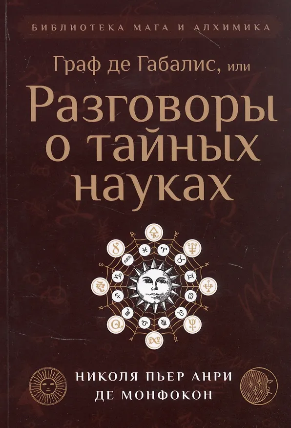 Книга Граф де Габалис, или Разговоры о тайных науках (Николя Пьер Анри Де Монфокон) — 1
