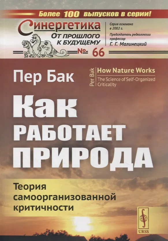 Книга Как работает природа: Теория самоорганизованной критичности () — 1