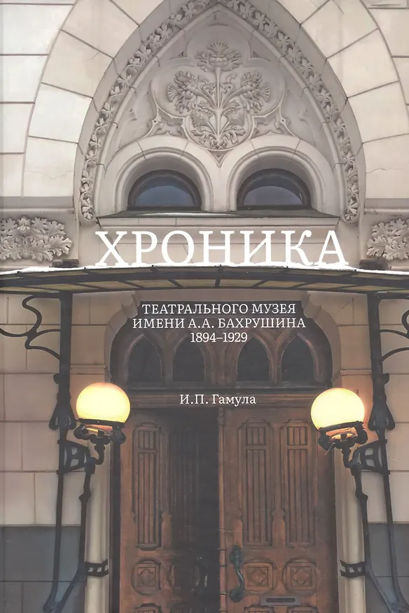 Книга Хроника Театрального музея имени А.А.Бахрушина 1894-1929 (Ирина Гамула) — 1