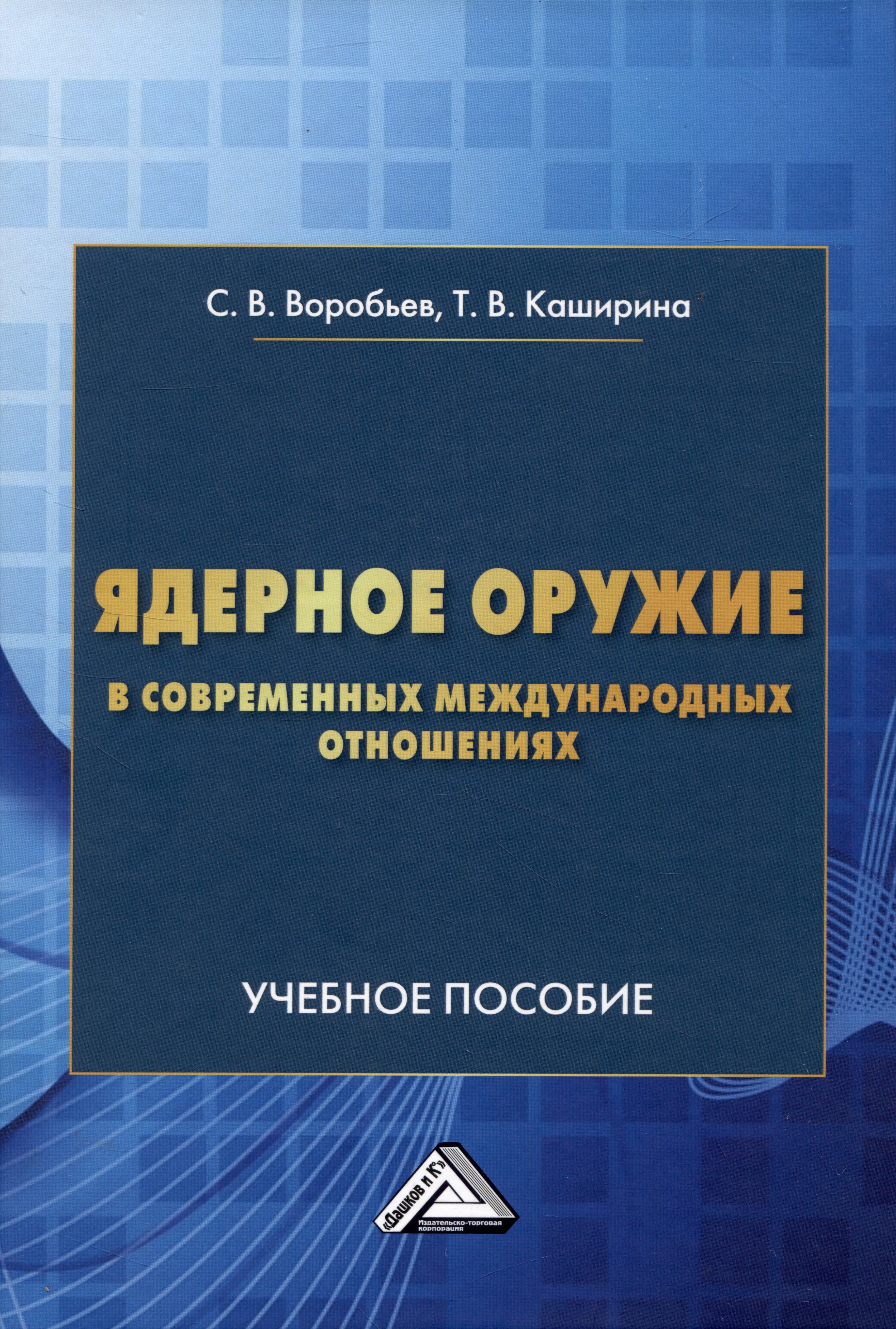 

Ядерное оружие в современнных международных отношениях: Учебное пособие