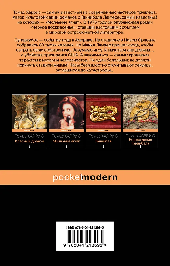 Книга Черное воскресенье (Томас Харрис) — 2