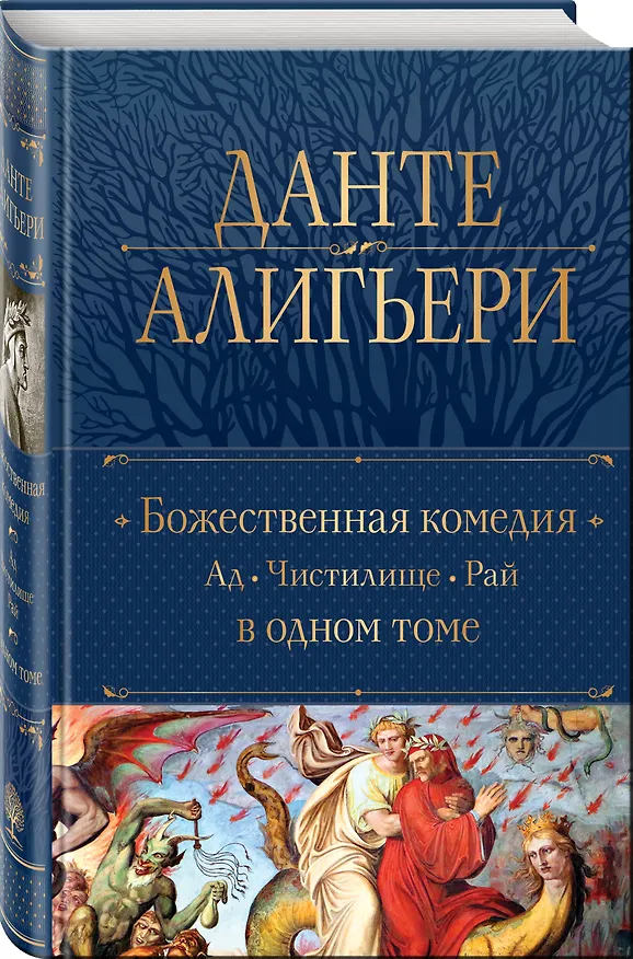 Книга Божественная Комедия. Ад. Чистилище. Рай в одном томе (Данте Алигьери) — 4