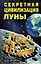 Секретная цивилизация Луны — 2453263 — 1