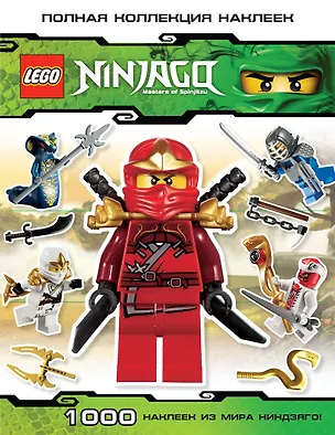 Книга Lego. Ninjago. Masters of Spinjitzu. Полная коллекция наклеек (Наталья Цветкова)