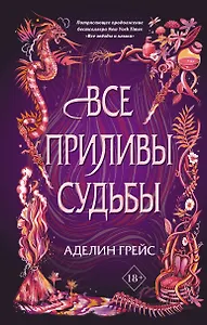 Все приливы судьбы