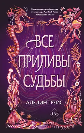 Книга Все приливы судьбы (Аделин Грейс)