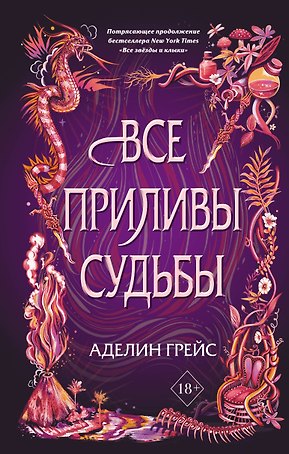 Все приливы судьбы
