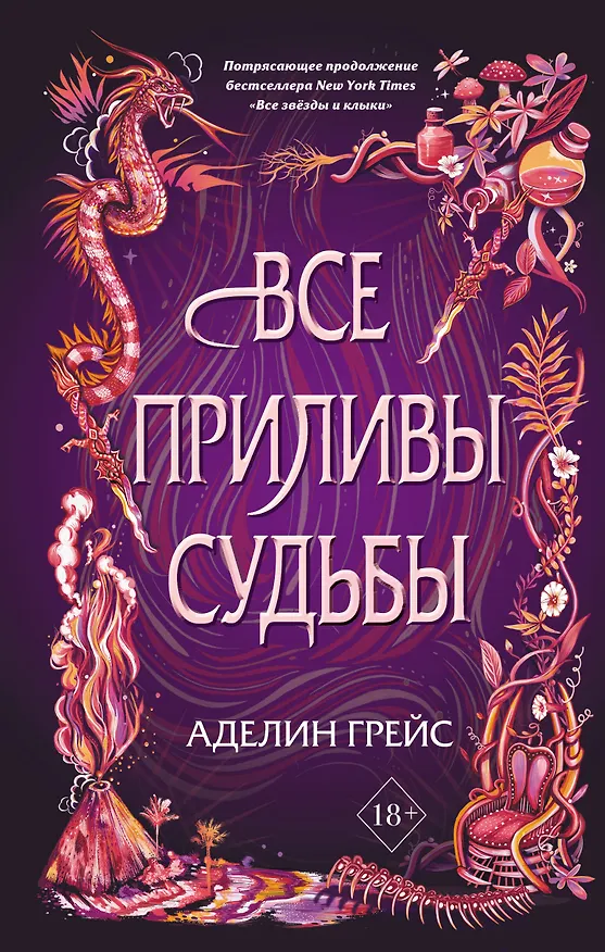 Книга Все приливы судьбы (Аделин Грейс) — 1