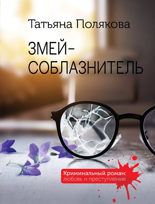 Книга Змей-соблазнитель (Татьяна Полякова) — 1