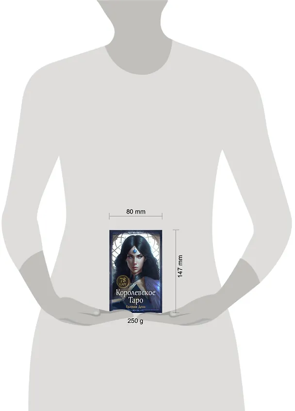 Книга Королевское Таро. 78 карт + руководство по QR-коду (Евгения Дени) — 12
