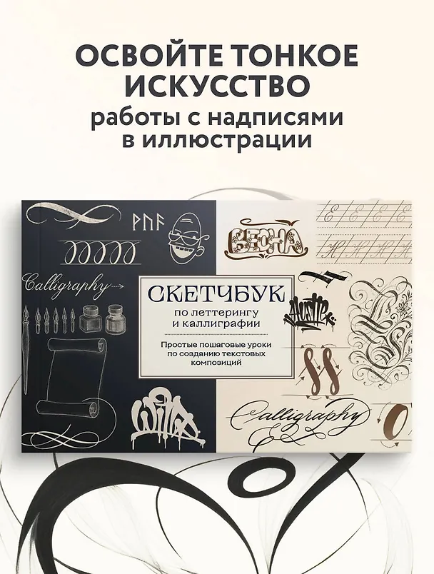 Книга Скетчбук по леттерингу и каллиграфии. Простые пошаговые уроки по созданию текстовых композиций (Анна Николаева) — 5