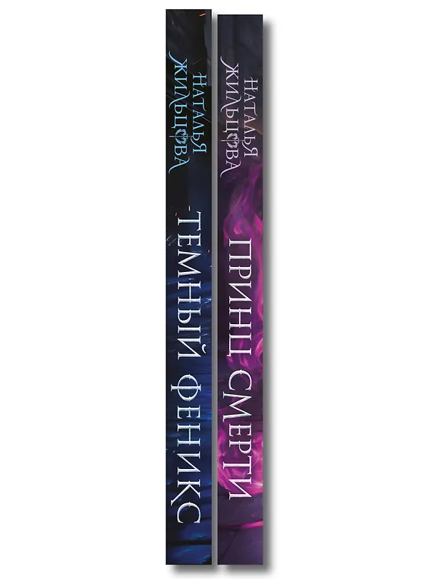 Книга Королевство драконов (комплект из двух книг: Темный феникс и Принц смерти) (Наталья Жильцова) — 3