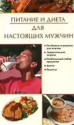 Книга Питание и диета для настоящих мужчин () — 1
