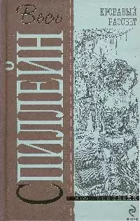 Кровавый рассвет: детективные романы — 2193708 — 1