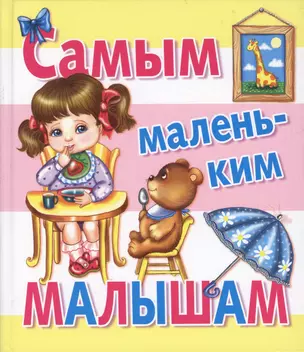 Сказки(70х120) Самым маленьким малышам — 2205387 — 1