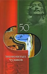 50 знаменитых чудаков