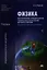 Физика для профес. и специальн. технич... Уч. (4,5,7,6 изд) (НСПО/ПО) Фирсов (2 вида обл.) (432/352с — 2329694 — 1