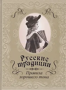 Русские традиции. Правила хорошего тона (кожа)