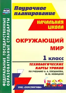 Окружающий мир. 1 класс. Технологические карты уроков по учебнику А. А. Плешакова, М. Ю. Новицкой: УМК "Перспектива"