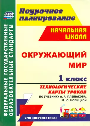 Окружающий мир. 1 класс. Технологические карты уроков по учебнику А. А. Плешакова, М. Ю. Новицкой: УМК "Перспектива" — 2523556 — 1