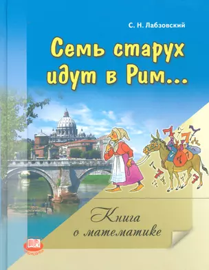 Семь старух идут в Рим... Книга о математике — 2540279 — 1