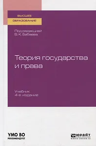 Теория государства и права. Учебник для вузов