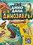 Динозавры. Полный гид — 2966743 — 1