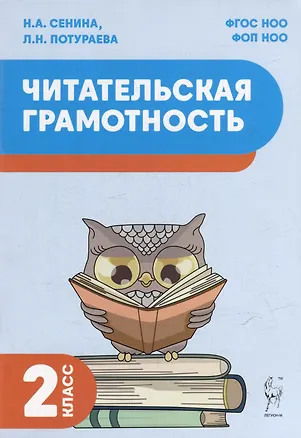 Книга Читательская грамотность. 2 класс: учебное пособие (Наталья Сенина, Любовь Потураева)