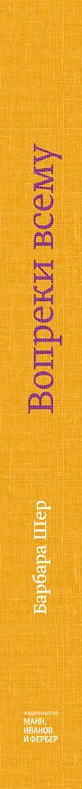 Книга Вопреки всему. Как мечтать, чтобы точно сбылось (Барбара Шер) — 3