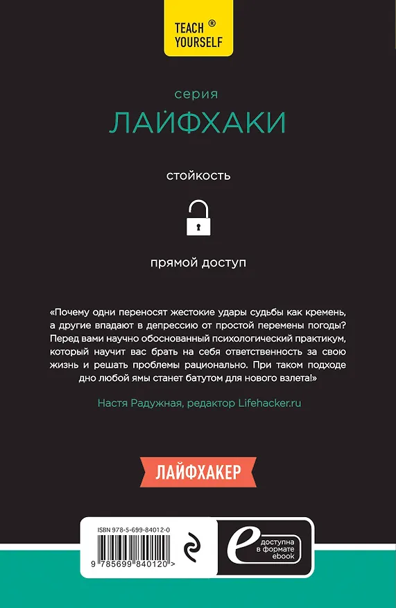 Книга Лайфхаки стойких людей. 50 способов быть сильным (Джон Лис) — 2