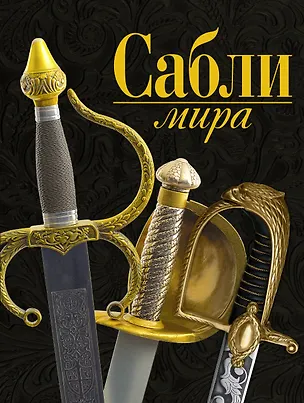 Книга Сабли мира ()