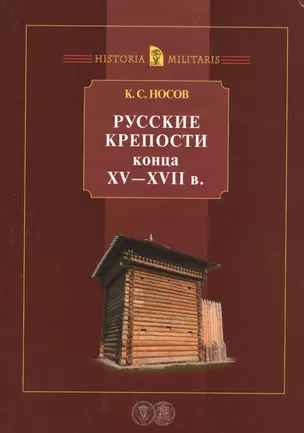 Русские крепости конца 15-17 в. (HistoriaMilitaris) Носов — 2547448 — 1