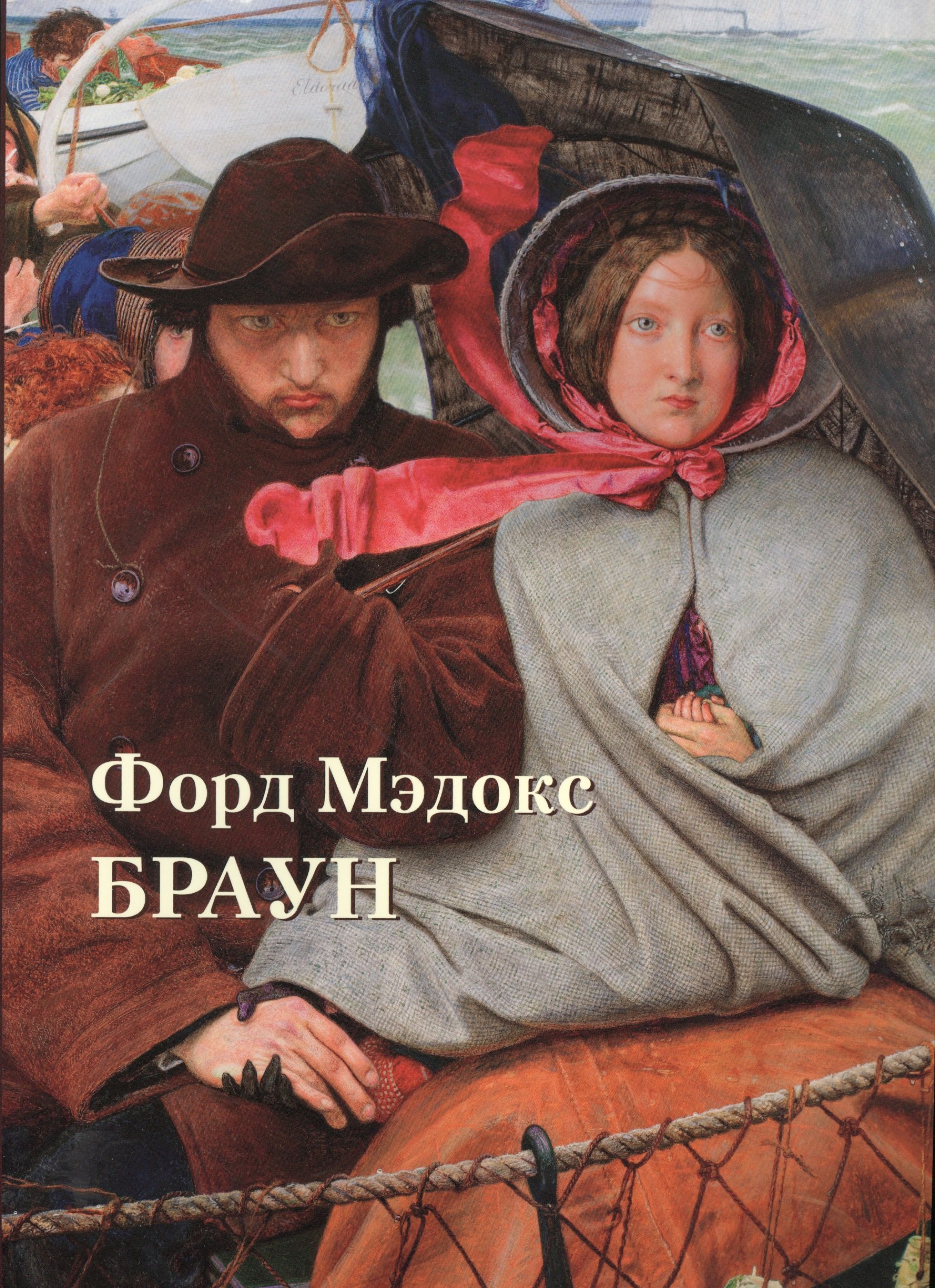 Форд Мэдокс Браун