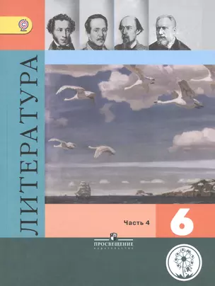 Литература. 6 класс. Учебник для общеобразовательных организаций. В пяти частях. Часть 4. Учебник для детей с нарушением зрения — 2586838 — 1