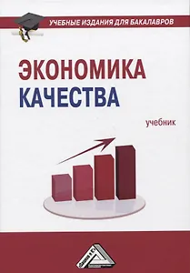 Экономика качества: Учебник