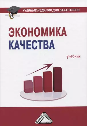 Экономика качества: Учебник — 2663339 — 1