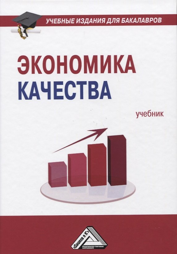 Книга Экономика качества: Учебник () — 1