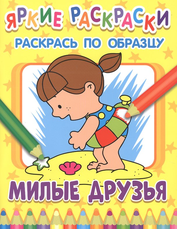 Книга Милые друзья. Раскрась по образцу () — 1