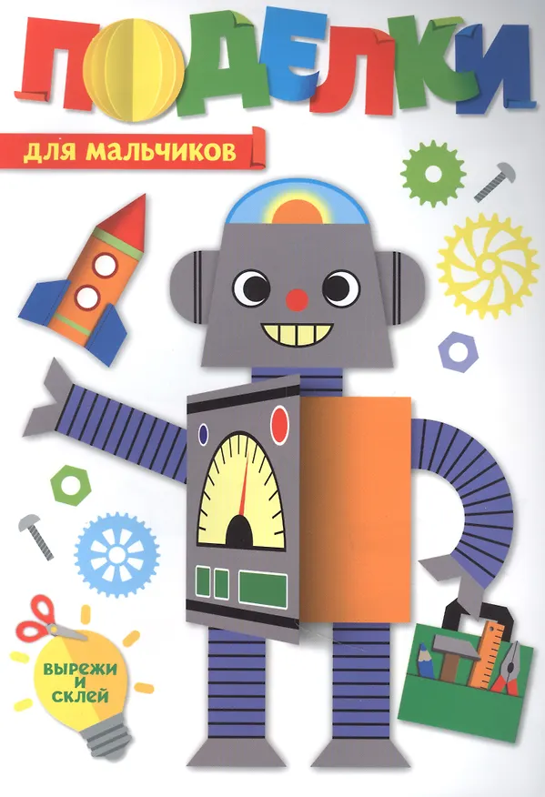 Книга ПОДЕЛКИ. ДЛЯ МАЛЬЧИКОВ () — 1