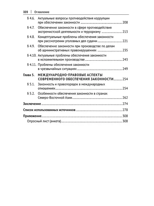 Книга Концептуальные проблемы обеспечения законности в современных условиях. Монография (Александр Винокуров) — 5