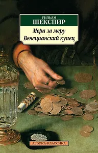 Мера за меру. Венецианский купец