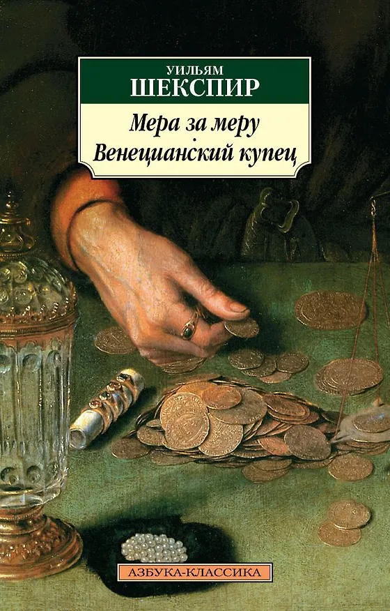Книга Мера за меру. Венецианский купец (Уильям Шекспир) — 1