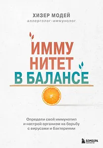Иммунитет в балансе. Определи свой иммунотип и настрой организм на борьбу с вирусами и бактериями