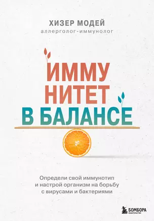 Иммунитет в балансе. Определи свой иммунотип и настрой организм на борьбу с вирусами и бактериями — 2941809 — 1