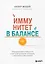 Иммунитет в балансе. Определи свой иммунотип и настрой организм на борьбу с вирусами и бактериями — 2941809 — 1