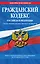 Гражданский кодекс Российской Федерации. Части первая, вторая, третья и четвертая : текст с изм. и доп. на 25 марта 2012 г. — 2309331 — 1