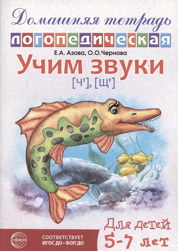 Книга Домашняя логопедическая тетрадь: Учим звуки [ч], [щ]. Для детей 5-7 лет (Елена Азова) — 1