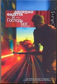 Книга Я - Господь Бог (Джорджо Фалетти)