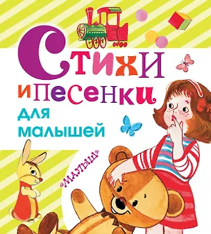 Книга Стихи и песенки для малышей (Сергей Михалков, Агния Барто, Самуил Маршак)