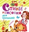 Стихи и песенки для малышей — 2551625 — 1